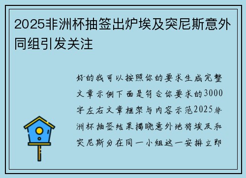 2025非洲杯抽签出炉埃及突尼斯意外同组引发关注