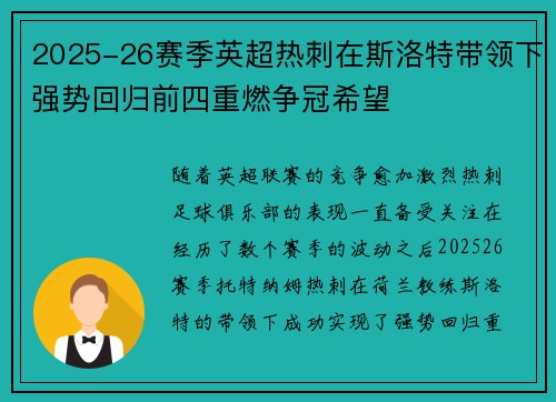 2025-26赛季英超热刺在斯洛特带领下强势回归前四重燃争冠希望