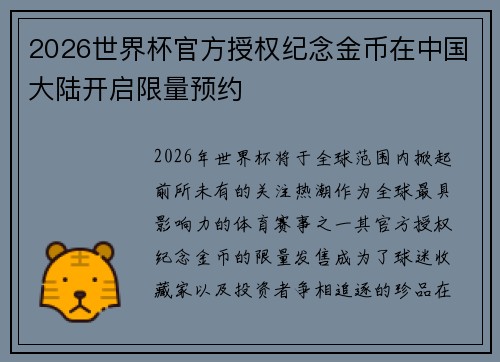 2026世界杯官方授权纪念金币在中国大陆开启限量预约 2026世界杯官方授权纪念金币在中国大陆开启限量预约