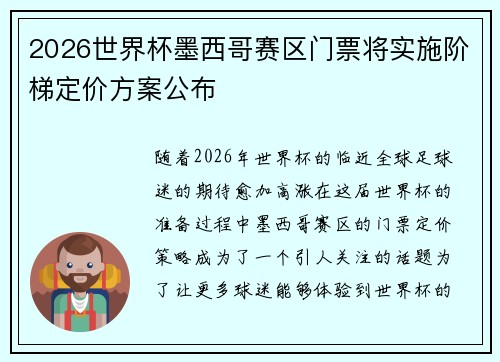 2026世界杯墨西哥赛区门票将实施阶梯定价方案公布