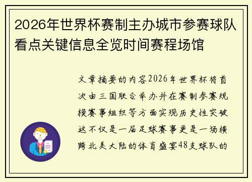 2026年世界杯赛制主办城市参赛球队看点关键信息全览时间赛程场馆 2026年世界杯赛制主办城市参赛球队看点关键信息全览时间赛程场馆