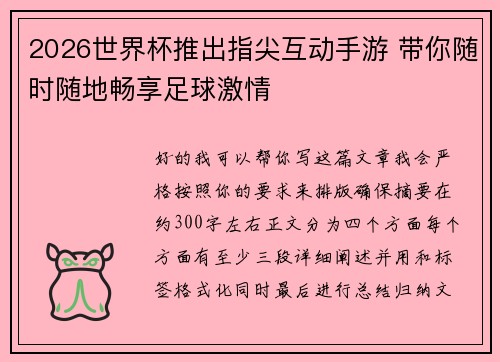2026世界杯推出指尖互动手游 带你随时随地畅享足球激情