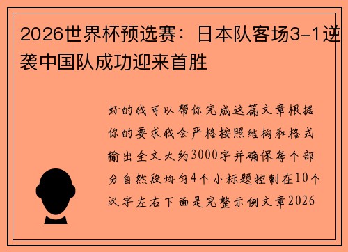 2026世界杯预选赛:日本队客场3-1逆袭中国队成功迎来首胜 2026世界杯预选赛:日本队客场3-1逆袭中国队成功迎来首胜