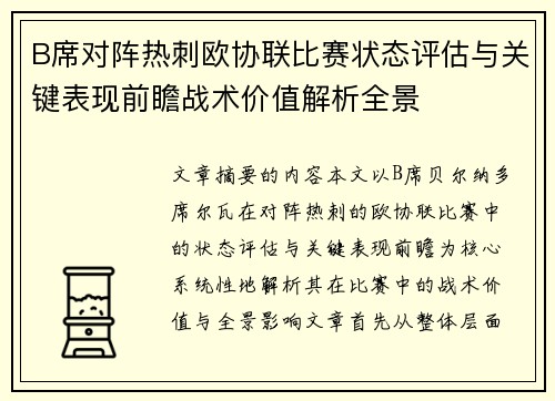 B席对阵热刺欧协联比赛状态评估与关键表现前瞻战术价值解析全景