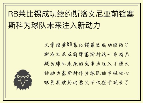 RB莱比锡成功续约斯洛文尼亚前锋塞斯科为球队未来注入新动力 RB莱比锡成功续约斯洛文尼亚前锋塞斯科为球队未来注入新动力