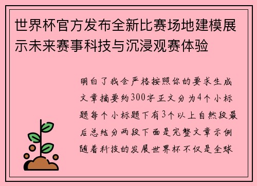 世界杯官方发布全新比赛场地建模展示未来赛事科技与沉浸观赛体验