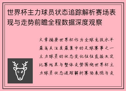世界杯主力球员状态追踪解析赛场表现与走势前瞻全程数据深度观察