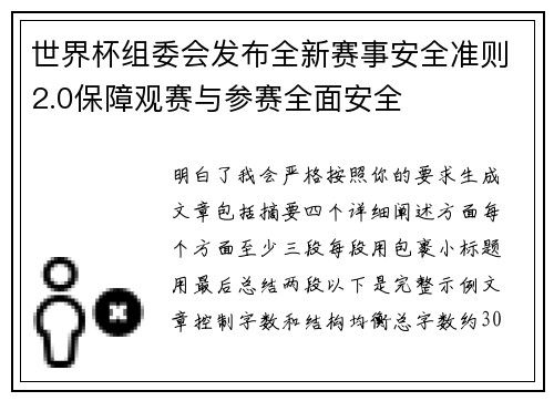 世界杯组委会发布全新赛事安全准则2.0保障观赛与参赛全面安全 世界杯组委会发布全新赛事安全准则2.0保障观赛与参赛全面安全