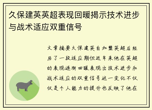 久保建英英超表现回暖揭示技术进步与战术适应双重信号 久保建英英超表现回暖揭示技术进步与战术适应双重信号