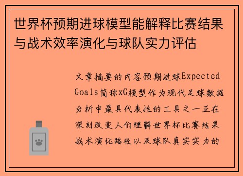 世界杯预期进球模型能解释比赛结果与战术效率演化与球队实力评估