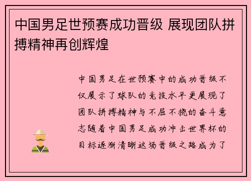 中国男足世预赛成功晋级 展现团队拼搏精神再创辉煌