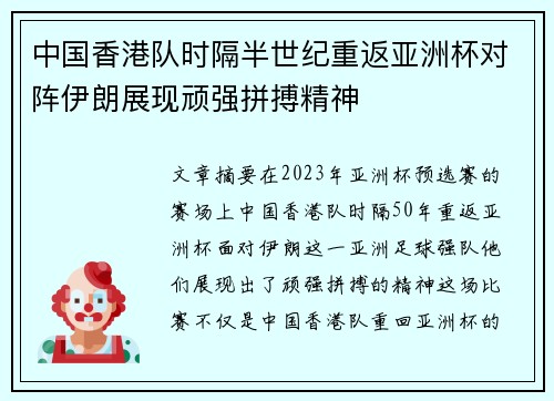 中国香港队时隔半世纪重返亚洲杯对阵伊朗展现顽强拼搏精神 中国香港队时隔半世纪重返亚洲杯对阵伊朗展现顽强拼搏精神