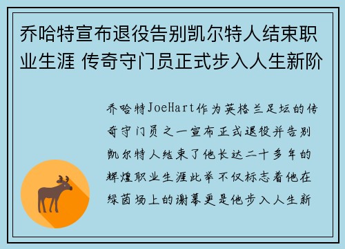 乔哈特宣布退役告别凯尔特人结束职业生涯 传奇守门员正式步入人生新阶段