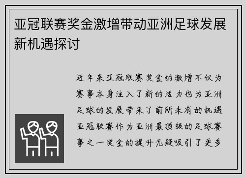 亚冠联赛奖金激增带动亚洲足球发展新机遇探讨