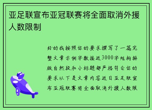 亚足联宣布亚冠联赛将全面取消外援人数限制