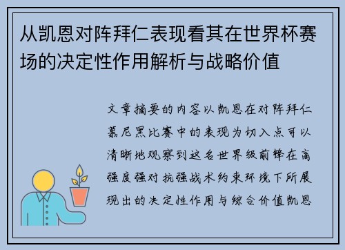 从凯恩对阵拜仁表现看其在世界杯赛场的决定性作用解析与战略价值