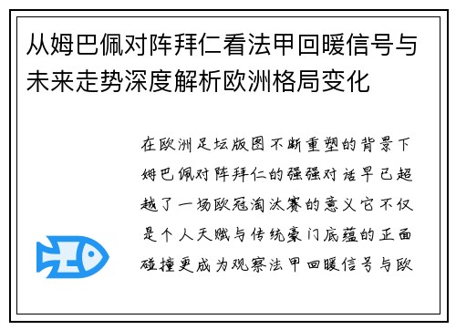 从姆巴佩对阵拜仁看法甲回暖信号与未来走势深度解析欧洲格局变化 从姆巴佩对阵拜仁看法甲回暖信号与未来走势深度解析欧洲格局变化