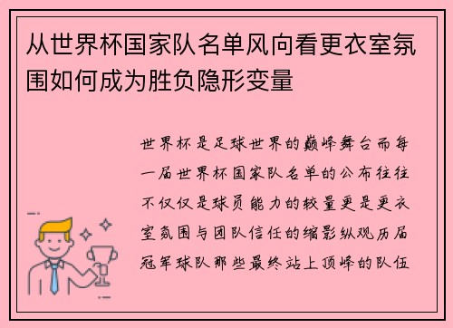 从世界杯国家队名单风向看更衣室氛围如何成为胜负隐形变量