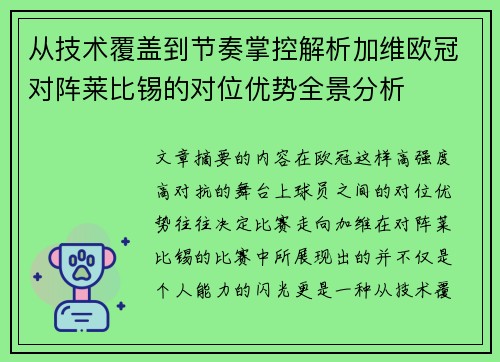 从技术覆盖到节奏掌控解析加维欧冠对阵莱比锡的对位优势全景分析