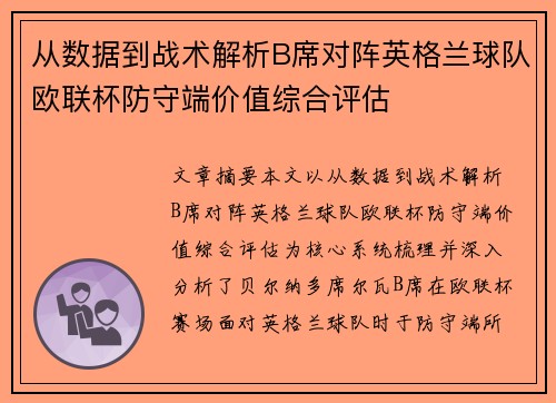 从数据到战术解析B席对阵英格兰球队欧联杯防守端价值综合评估