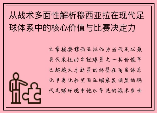 从战术多面性解析穆西亚拉在现代足球体系中的核心价值与比赛决定力