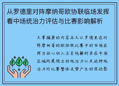 从罗德里对阵摩纳哥欧协联临场发挥看中场统治力评估与比赛影响解析