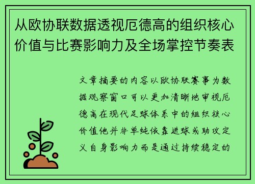 从欧协联数据透视厄德高的组织核心价值与比赛影响力及全场掌控节奏表现