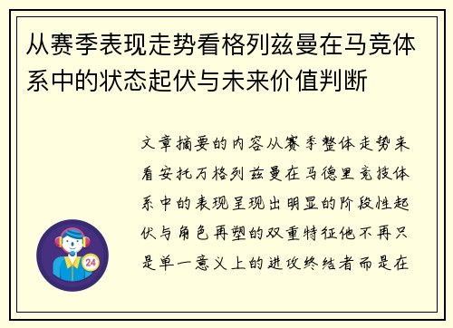 从赛季表现走势看格列兹曼在马竞体系中的状态起伏与未来价值判断 从赛季表现走势看格列兹曼在马竞体系中的状态起伏与未来价值判断