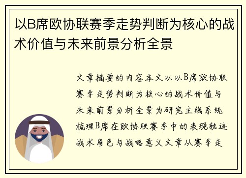 以B席欧协联赛季走势判断为核心的战术价值与未来前景分析全景 以B席欧协联赛季走势判断为核心的战术价值与未来前景分析全景