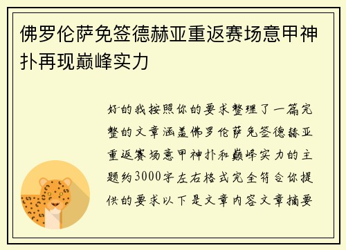 佛罗伦萨免签德赫亚重返赛场意甲神扑再现巅峰实力
