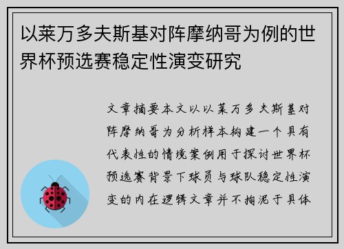以莱万多夫斯基对阵摩纳哥为例的世界杯预选赛稳定性演变研究