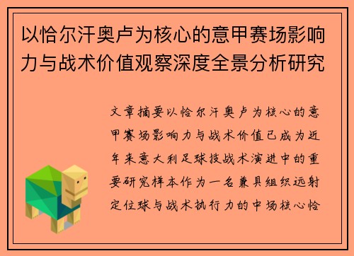 以恰尔汗奥卢为核心的意甲赛场影响力与战术价值观察深度全景分析研究 以恰尔汗奥卢为核心的意甲赛场影响力与战术价值观察深度全景分析研究