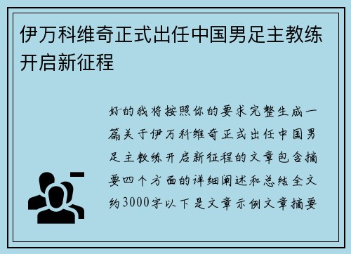 伊万科维奇正式出任中国男足主教练开启新征程 伊万科维奇正式出任中国男足主教练开启新征程