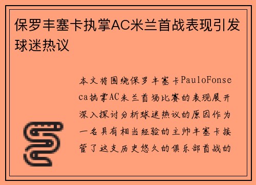 保罗丰塞卡执掌AC米兰首战表现引发球迷热议 保罗丰塞卡执掌AC米兰首战表现引发球迷热议