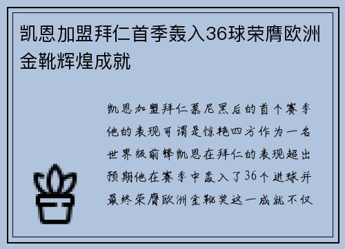 凯恩加盟拜仁首季轰入36球荣膺欧洲金靴辉煌成就