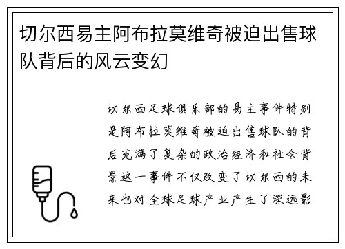 切尔西易主阿布拉莫维奇被迫出售球队背后的风云变幻