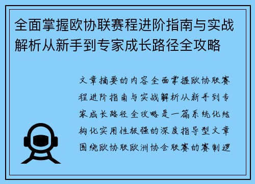 全面掌握欧协联赛程进阶指南与实战解析从新手到专家成长路径全攻略 全面掌握欧协联赛程进阶指南与实战解析从新手到专家成长路径全攻略