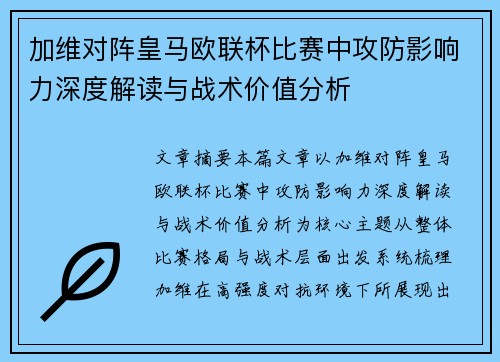 加维对阵皇马欧联杯比赛中攻防影响力深度解读与战术价值分析