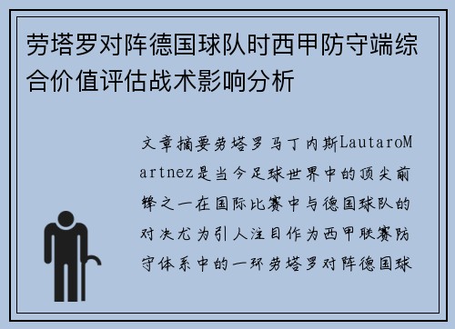 劳塔罗对阵德国球队时西甲防守端综合价值评估战术影响分析