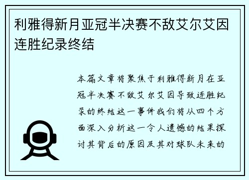 利雅得新月亚冠半决赛不敌艾尔艾因连胜纪录终结 利雅得新月亚冠半决赛不敌艾尔艾因连胜纪录终结