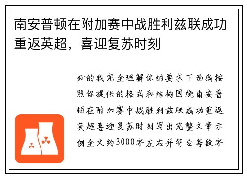 南安普顿在附加赛中战胜利兹联成功重返英超，喜迎复苏时刻