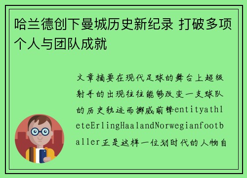 哈兰德创下曼城历史新纪录 打破多项个人与团队成就 哈兰德创下曼城历史新纪录 打破多项个人与团队成就