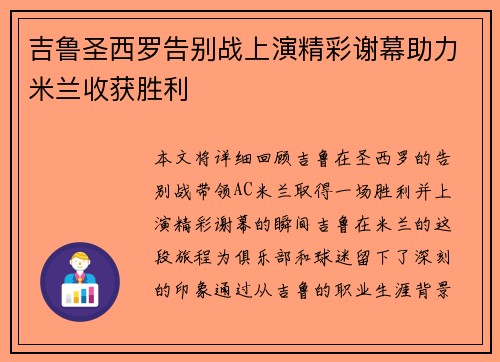 吉鲁圣西罗告别战上演精彩谢幕助力米兰收获胜利