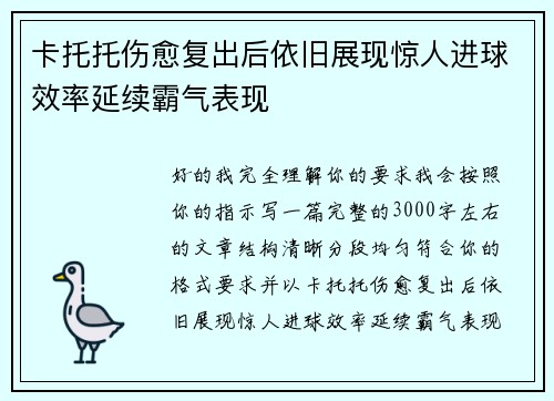 卡托托伤愈复出后依旧展现惊人进球效率延续霸气表现 卡托托伤愈复出后依旧展现惊人进球效率延续霸气表现