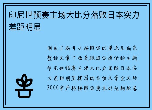 印尼世预赛主场大比分落败日本实力差距明显
