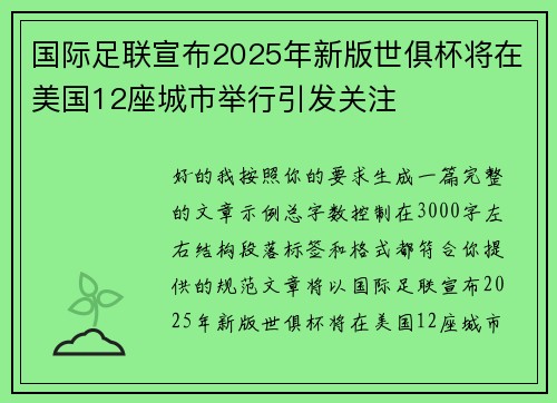国际足联宣布2025年新版世俱杯将在美国12座城市举行引发关注 国际足联宣布2025年新版世俱杯将在美国12座城市举行引发关注