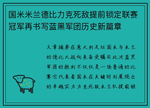 国米米兰德比力克死敌提前锁定联赛冠军再书写蓝黑军团历史新篇章