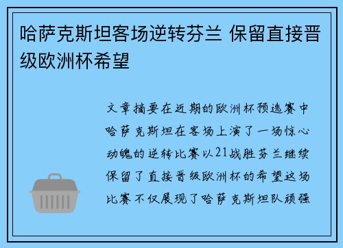 哈萨克斯坦客场逆转芬兰 保留直接晋级欧洲杯希望