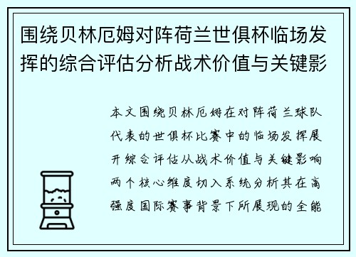 围绕贝林厄姆对阵荷兰世俱杯临场发挥的综合评估分析战术价值与关键影响 围绕贝林厄姆对阵荷兰世俱杯临场发挥的综合评估分析战术价值与关键影响