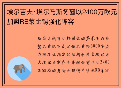埃尔吉夫·埃尔马斯冬窗以2400万欧元加盟RB莱比锡强化阵容 埃尔吉夫·埃尔马斯冬窗以2400万欧元加盟RB莱比锡强化阵容